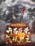 Cutting off Hu Jiuxing's opportunity, he starts to kill the lucky male protagonist