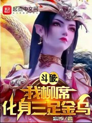 Dou Po: I am Liu Xi, transformed into a three-legged Golden Crow