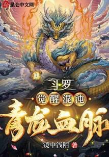 Douluo: Awakening Chaos Qinglong Bloodline