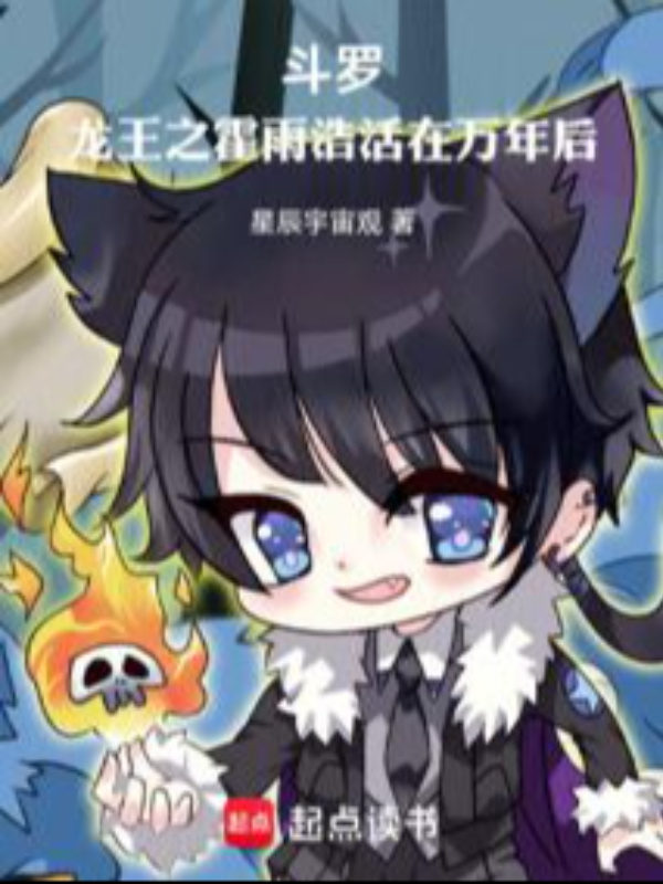 Douluo: Dragon King: Huo Yuhao Lives Ten Thousand Years Later