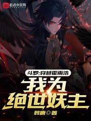 Douluo: Traveling through Huo Yuhao, I am the peerless demon lord