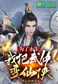 In Order to Live as an Immortal, I changed a martial artist world to a xianxia world