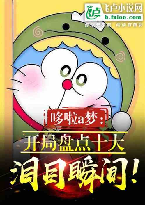 Let’s start with a list of Doraemon’s top ten tear-jerking moments!