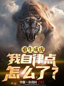 Reborn as a tiger, what's wrong with me being more self-disciplined?