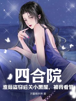 Siheyuan: Huairu was locked up in a small dark room after the theft and was under my supervision!