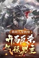 Cutting off Hu Jiuxing's opportunity, he starts to kill the lucky male protagonist