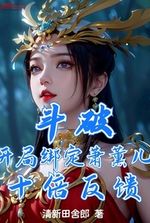 Dou Po: Bind Xiao Xun'er at the beginning, get ten times the feedback