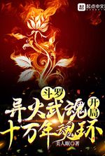 Douluo: Strange Fire Martial Spirit, starting with a hundred thousand year soul ring