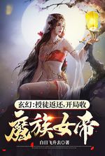 Fantasy: Return of the Disciple, Starting with Recruiting the Demon Clan Empress