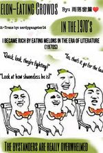 I Became Rich by Eating Melons in the Era of Literature (1970s)