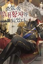 I Became the Youngest Prince in the Novel