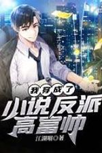 I transmigrated into the novel villain Gao Fushuai