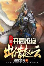 Three Kingdoms: Refused to lend Zhao Yun at the beginning!